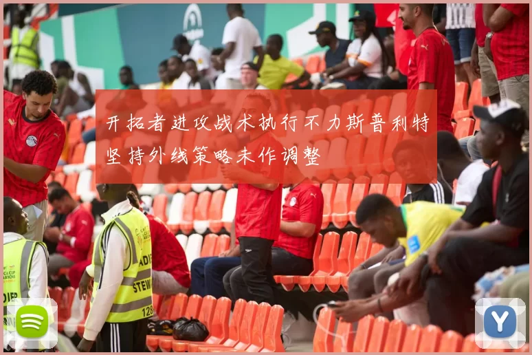 开拓者进攻战术执行不力斯普利特坚持外线策略未作调整