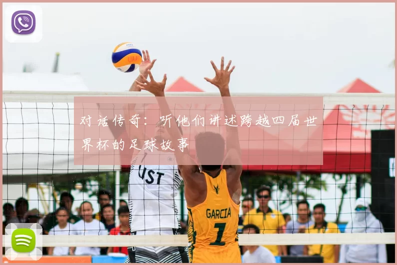 对话传奇:听他们讲述跨越四届世界杯的足球故事