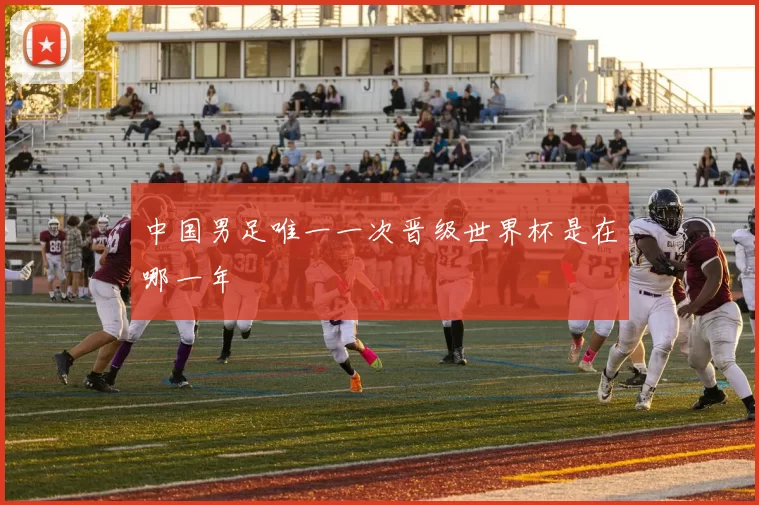 中国男足唯一一次晋级世界杯是在哪一年