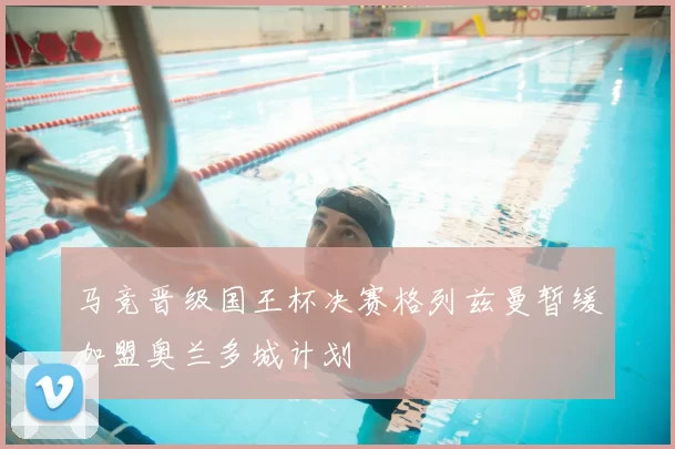 马竞晋级国王杯决赛格列兹曼暂缓加盟奥兰多城计划