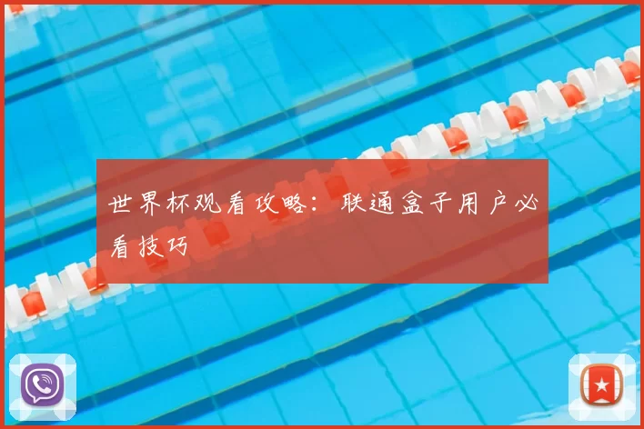 世界杯观看攻略:联通盒子用户必看技巧