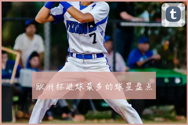 欧洲杯进球最多的球星盘点