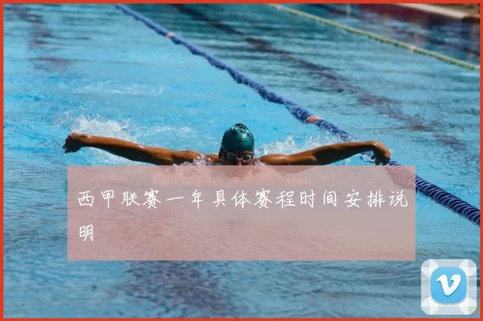 西甲联赛一年具体赛程时间安排说明