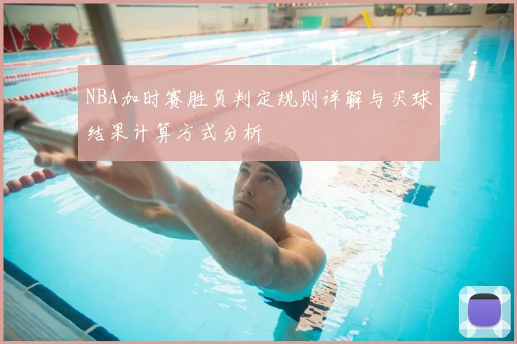 NBA加时赛胜负判定规则详解与买球结果计算方式分析
