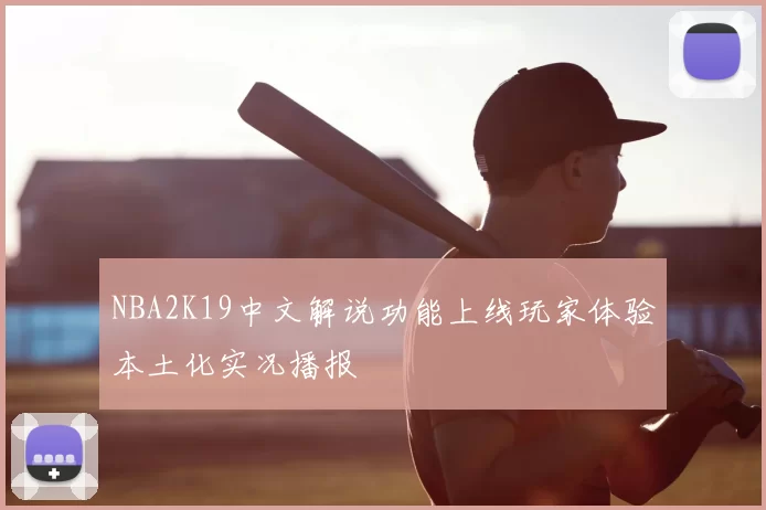 NBA2K19中文解说功能上线玩家体验本土化实况播报