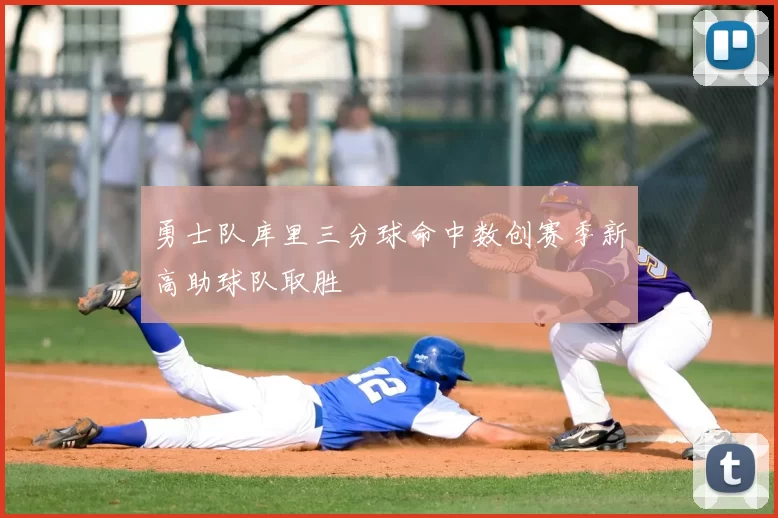 勇士队库里三分球命中数创赛季新高助球队取胜