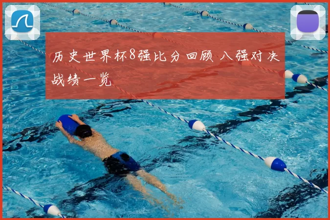 历史世界杯8强比分回顾 八强对决战绩一览