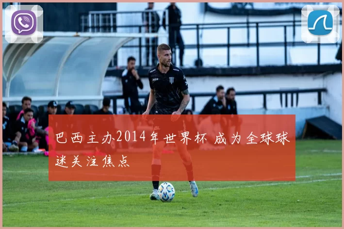 巴西主办2014年世界杯 成为全球球迷关注焦点