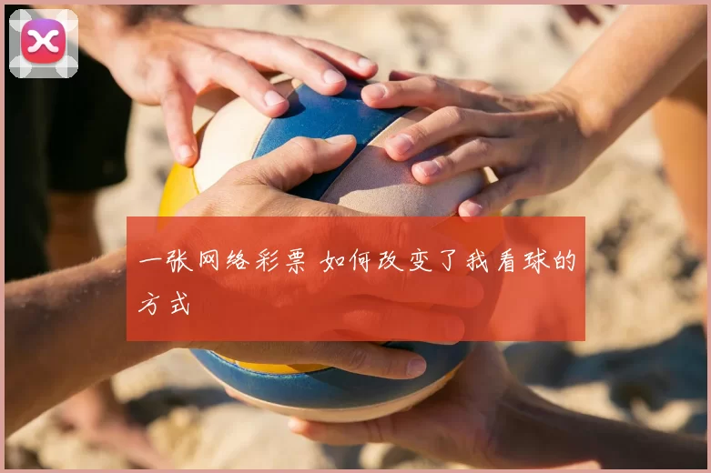 一张网络彩票 如何改变了我看球的方式