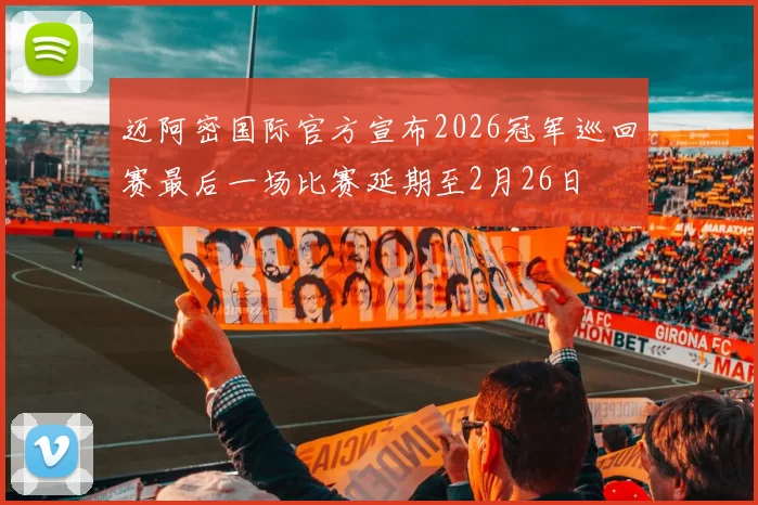 迈阿密国际官方宣布2026冠军巡回赛最后一场比赛延期至2月26日