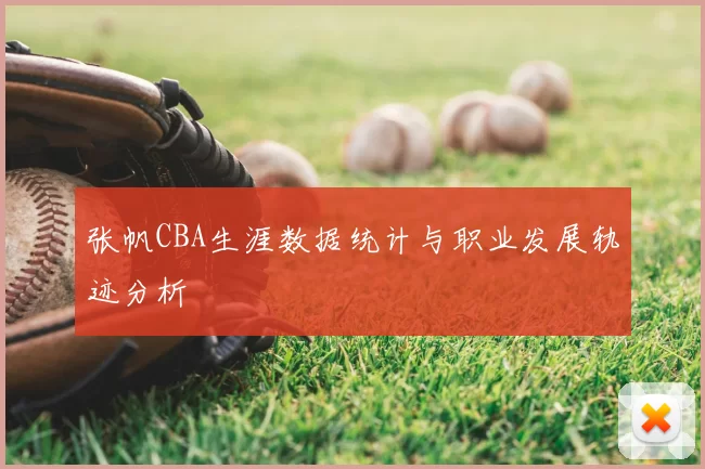 张帆CBA生涯数据统计与职业发展轨迹分析