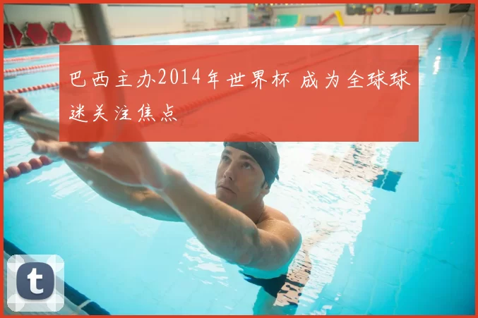 巴西主办2014年世界杯 成为全球球迷关注焦点