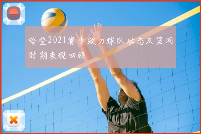 哈登2021赛季效力球队动态及篮网时期表现回顾