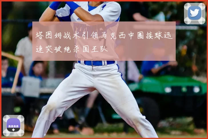 塔图姆战术引领马克西中圈接球迅速突破绝杀国王队