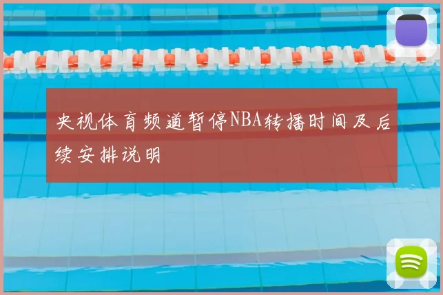 央视体育频道暂停NBA转播时间及后续安排说明