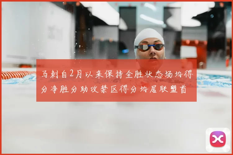 马刺自2月以来保持全胜状态场均得分净胜分助攻禁区得分均居联盟首位