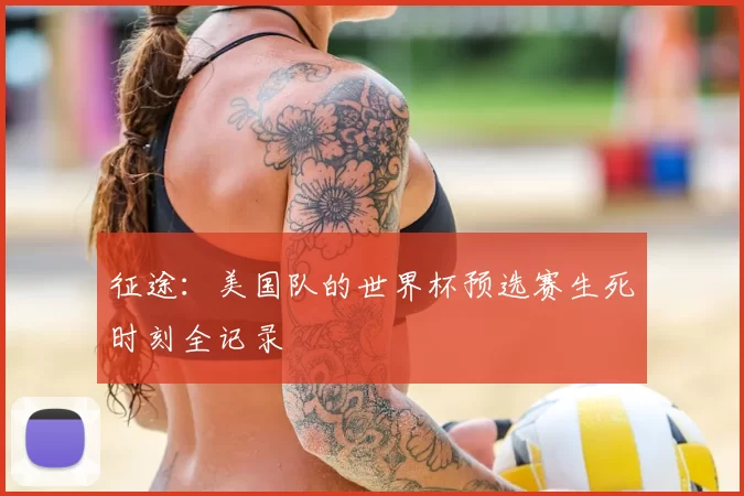 征途：美国队的世界杯预选赛生死时刻全记录