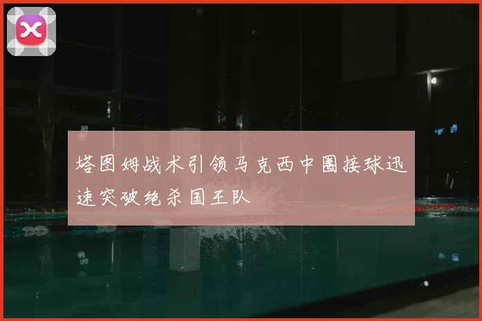 塔图姆战术引领马克西中圈接球迅速突破绝杀国王队