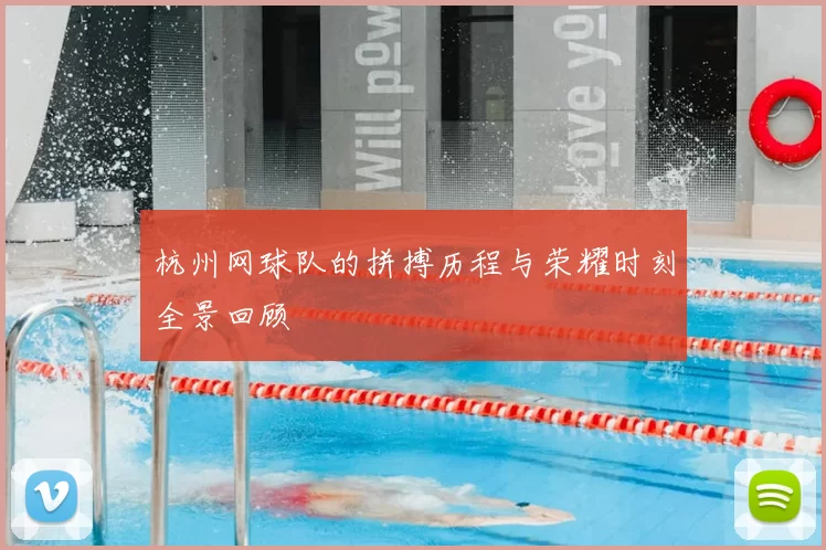 杭州网球队的拼搏历程与荣耀时刻全景回顾