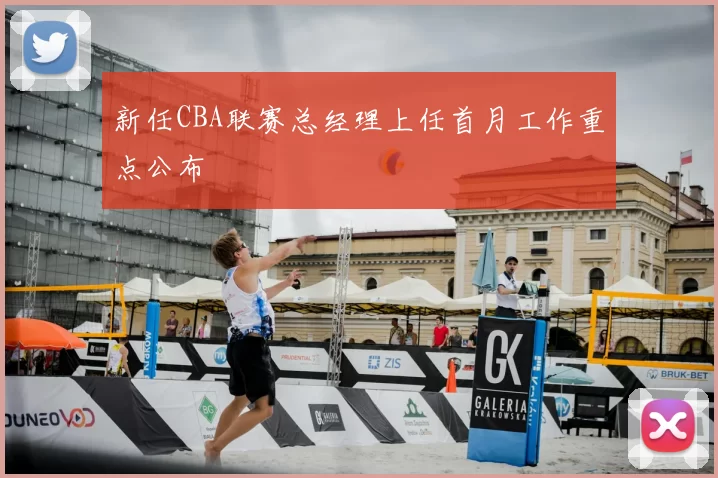 新任CBA联赛总经理上任首月工作重点公布