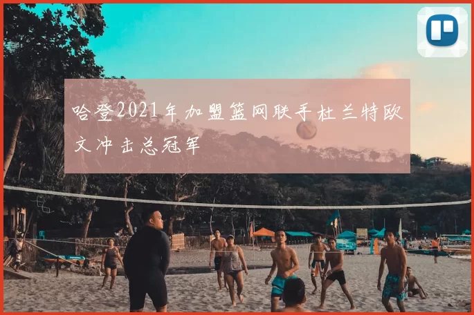 哈登2021年加盟篮网联手杜兰特欧文冲击总冠军