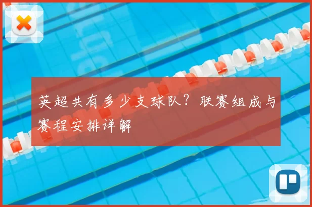 英超共有多少支球队？联赛组成与赛程安排详解
