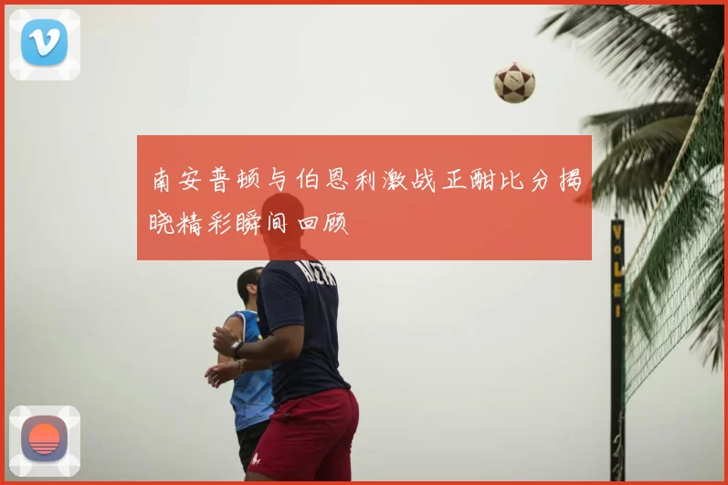 南安普顿与伯恩利激战正酣比分揭晓精彩瞬间回顾