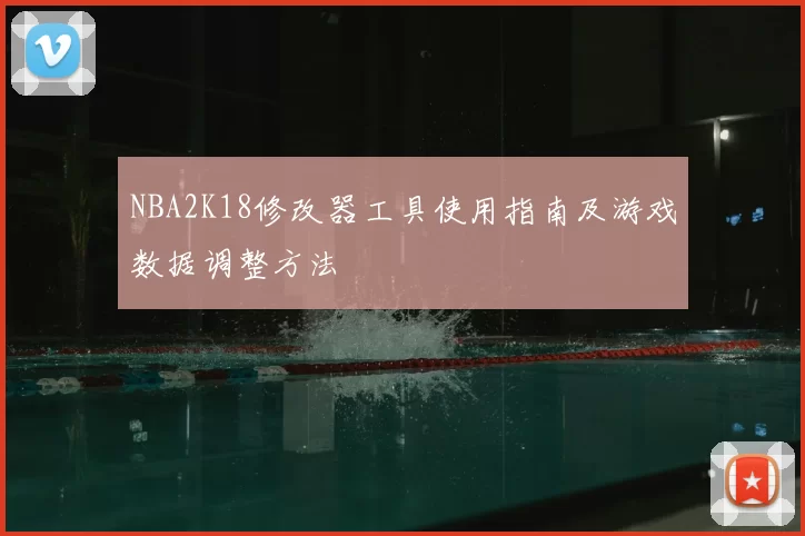NBA2K18修改器工具使用指南及游戏数据调整方法