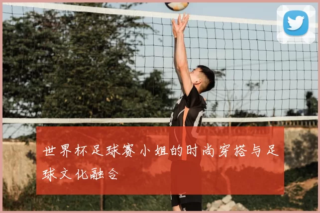 世界杯足球赛小姐的时尚穿搭与足球文化融合