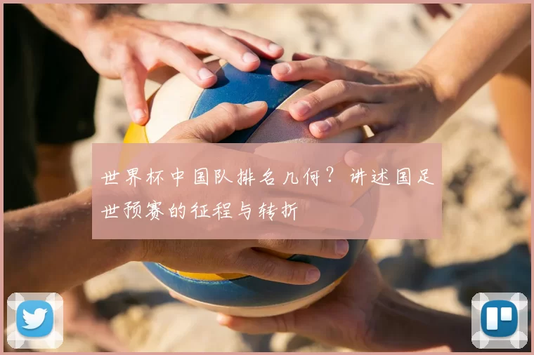 世界杯中国队排名几何？讲述国足世预赛的征程与转折