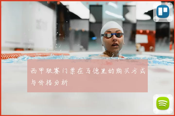 西甲联赛门票在马德里的购买方式与价格分析