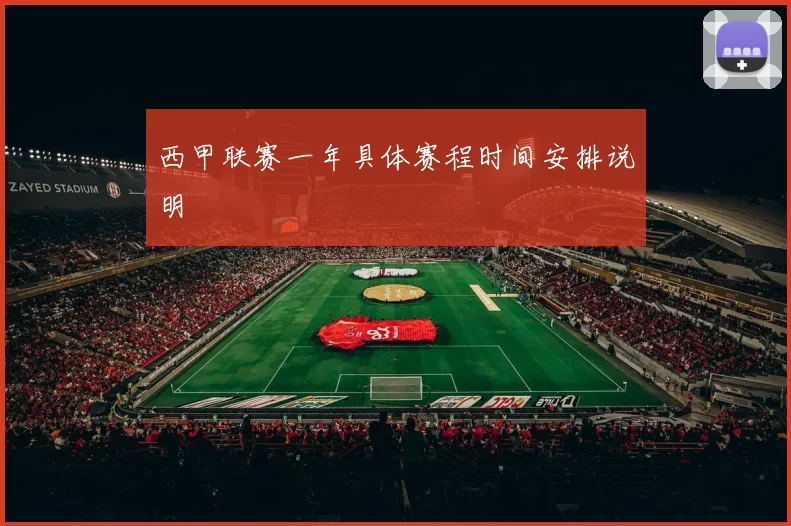 西甲联赛一年具体赛程时间安排说明