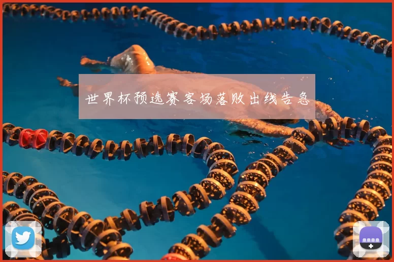 世界杯预选赛客场落败出线告急