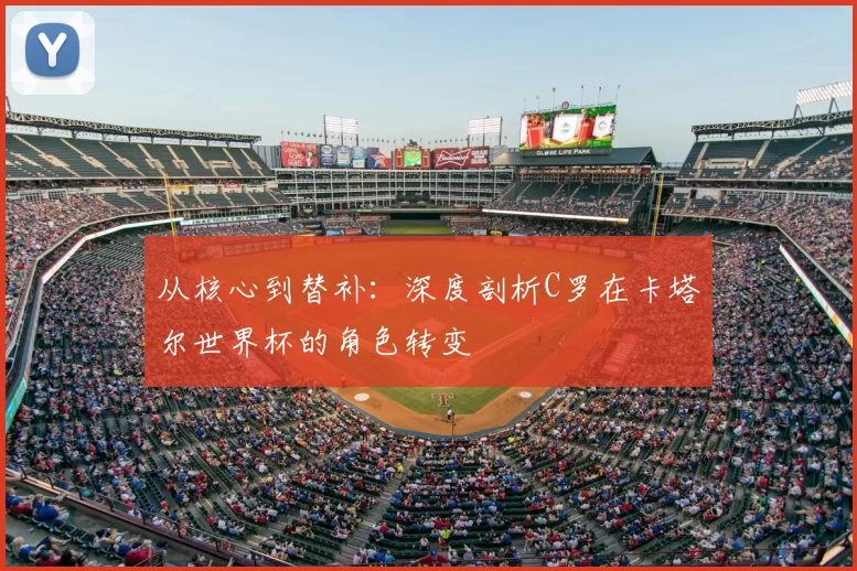 从核心到替补:深度剖析C罗在卡塔尔世界杯的角色转变
