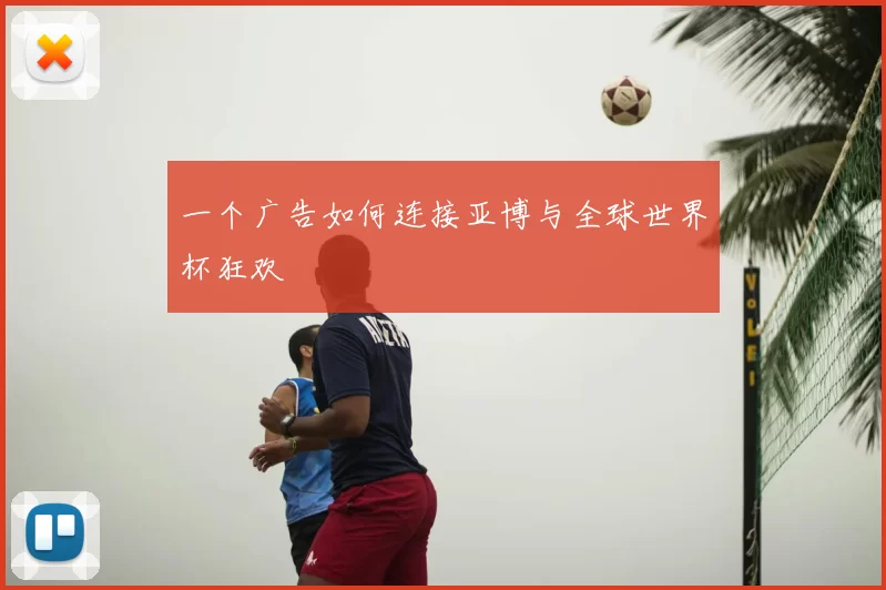 一个广告如何连接亚博与全球世界杯狂欢