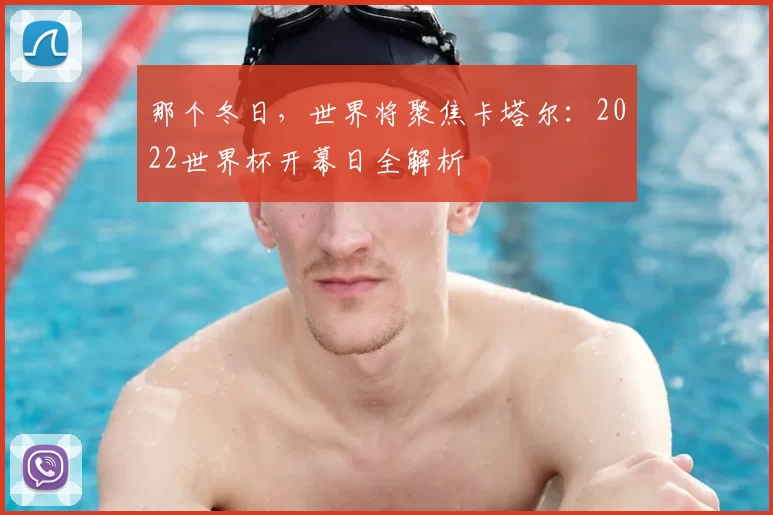 那个冬日，世界将聚焦卡塔尔：2022世界杯开幕日全解析