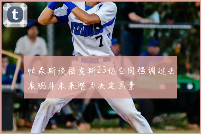 帕森斯谈福克斯23亿合同强调过去表现非未来潜力决定因素