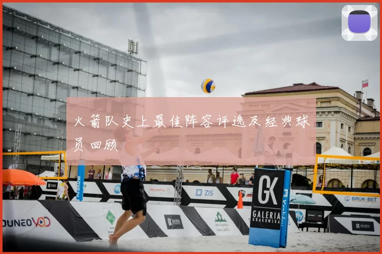 火箭队史上最佳阵容评选及经典球员回顾