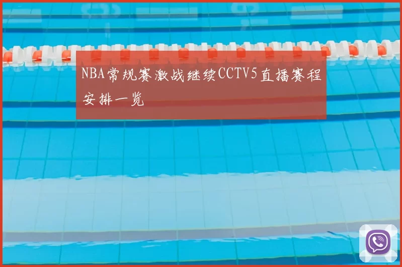 NBA常规赛激战继续CCTV5直播赛程安排一览