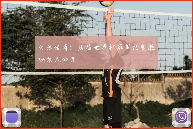 对话传奇:历届世界杯冠军的制胜秘诀大公开