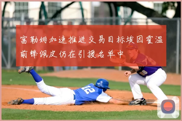 富勒姆加速推进交易目标埃因霍温前锋佩皮仍在引援名单中