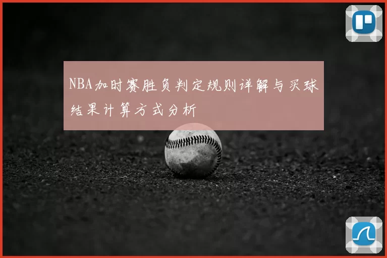 NBA加时赛胜负判定规则详解与买球结果计算方式分析