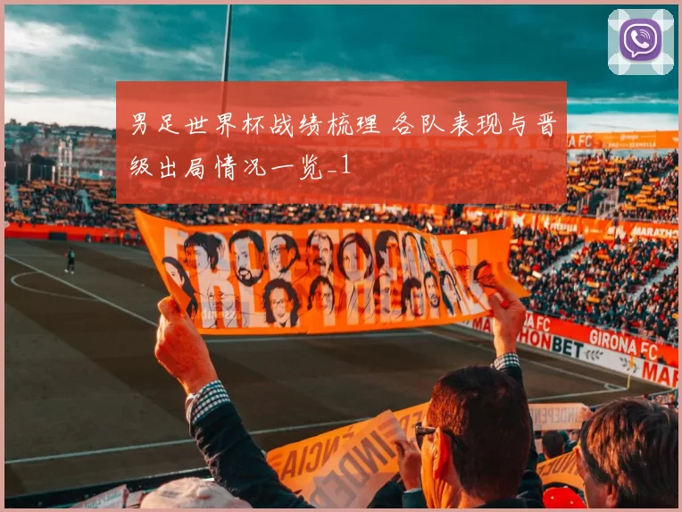 男足世界杯战绩梳理 各队表现与晋级出局情况一览_1