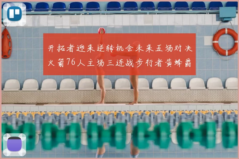 开拓者迎来逆转机会未来五场对决火箭76人主场三连战步行者黄蜂爵士