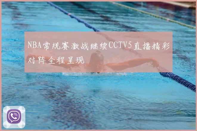 NBA常规赛激战继续CCTV5直播精彩对阵全程呈现