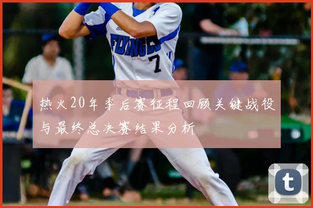 热火20年季后赛征程回顾关键战役与最终总决赛结果分析