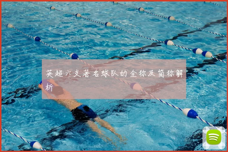 英超六支著名球队的全称及简称解析
