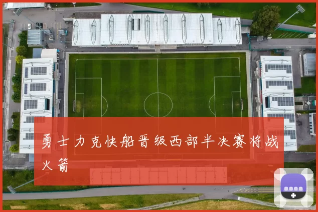 勇士力克快船晋级西部半决赛将战火箭