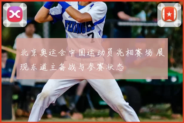 北京奥运会中国运动员亮相赛场 展现东道主备战与参赛状态