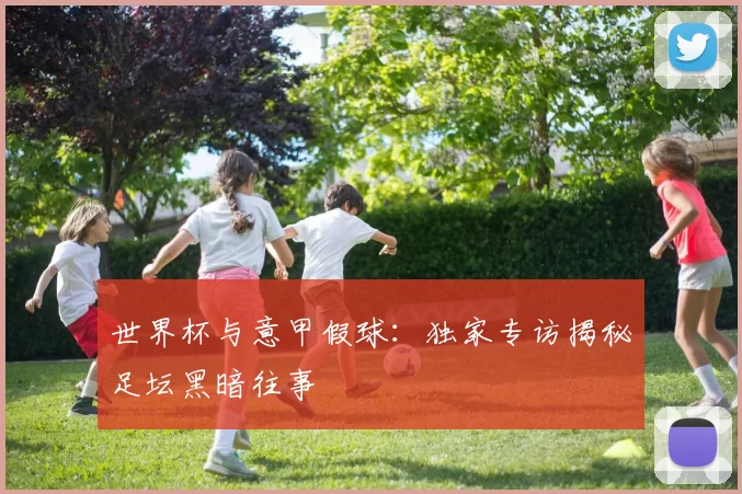 世界杯与意甲假球：独家专访揭秘足坛黑暗往事